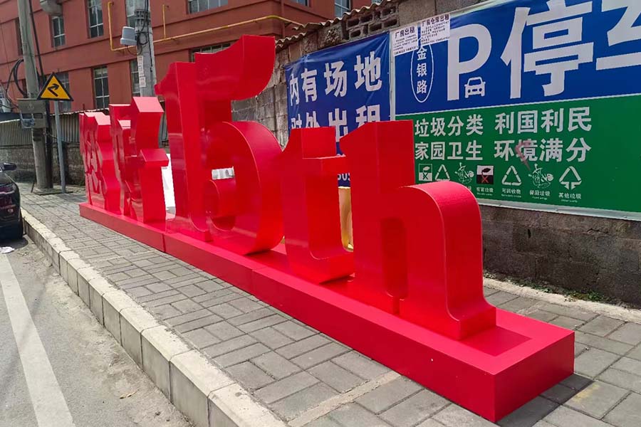 成都停車(chē)場(chǎng)泡沫落地字制作